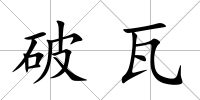 破瓦