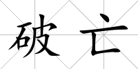 破亡