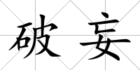 破妄