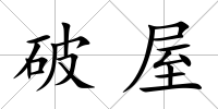 破屋