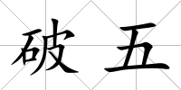 破五