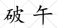 破午