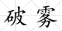 破霧