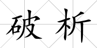 破析