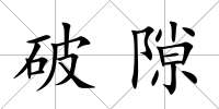 破隙