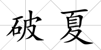 破夏