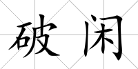 破閑