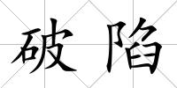 破陷