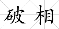 破相