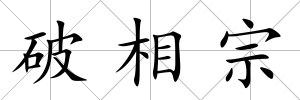 破相宗