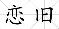 戀舊