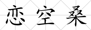 戀空桑