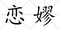 戀嫪