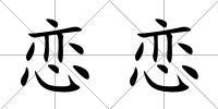 戀戀