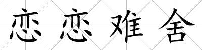 戀戀難舍