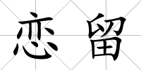 戀留