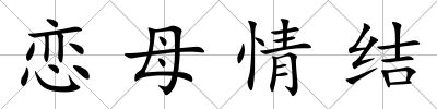 戀母情結