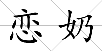 戀奶
