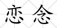 戀念