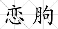 戀胊