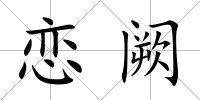 戀闕