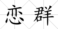 戀群