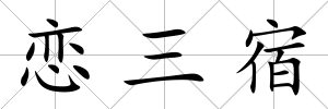 戀三宿