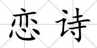 戀詩(shī)
