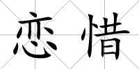 戀惜