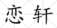 戀軒