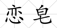 戀皂
