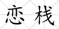 戀棧