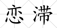 戀滯