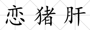 戀豬肝