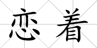 戀著