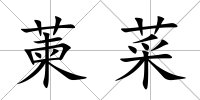 萰菜