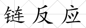 鏈反應(yīng)