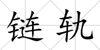 鏈軌