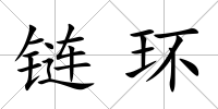 鏈環