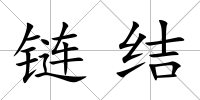 鏈結