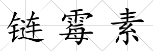 鏈霉素