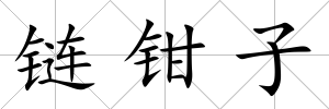 鏈鉗子