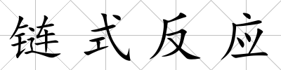 鏈式反應