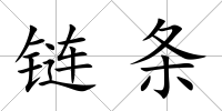 鏈條