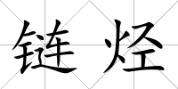 鏈烴
