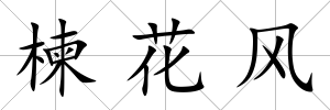 楝花風