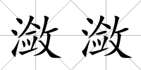瀲瀲
