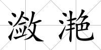 瀲滟