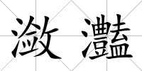 瀲灎