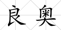 良奧